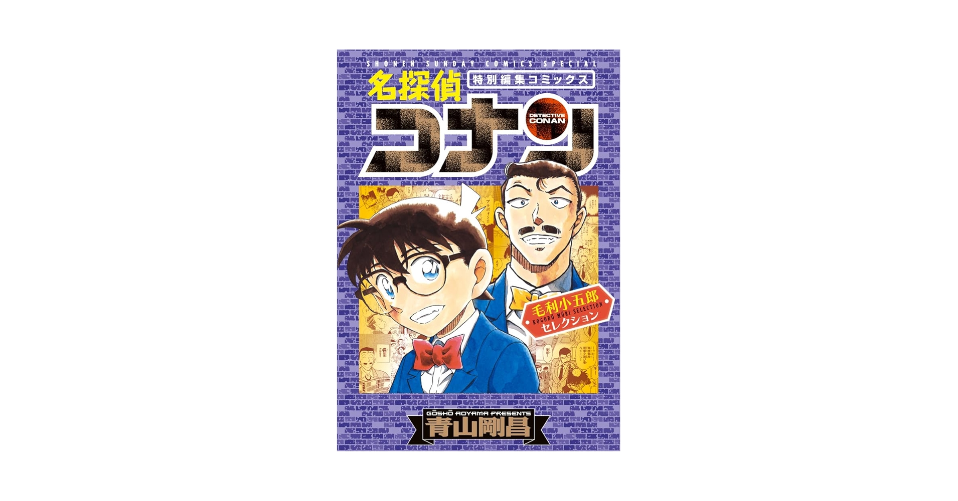 Amazon.co.jp: 名探偵コナン 毛利小五郎セレクション (少年